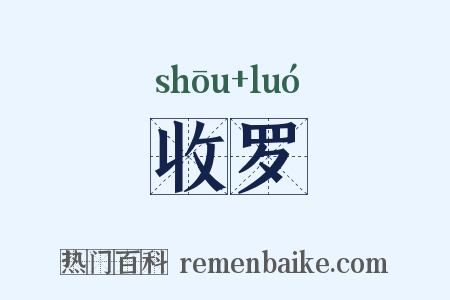 收罗是什么意思的图片
